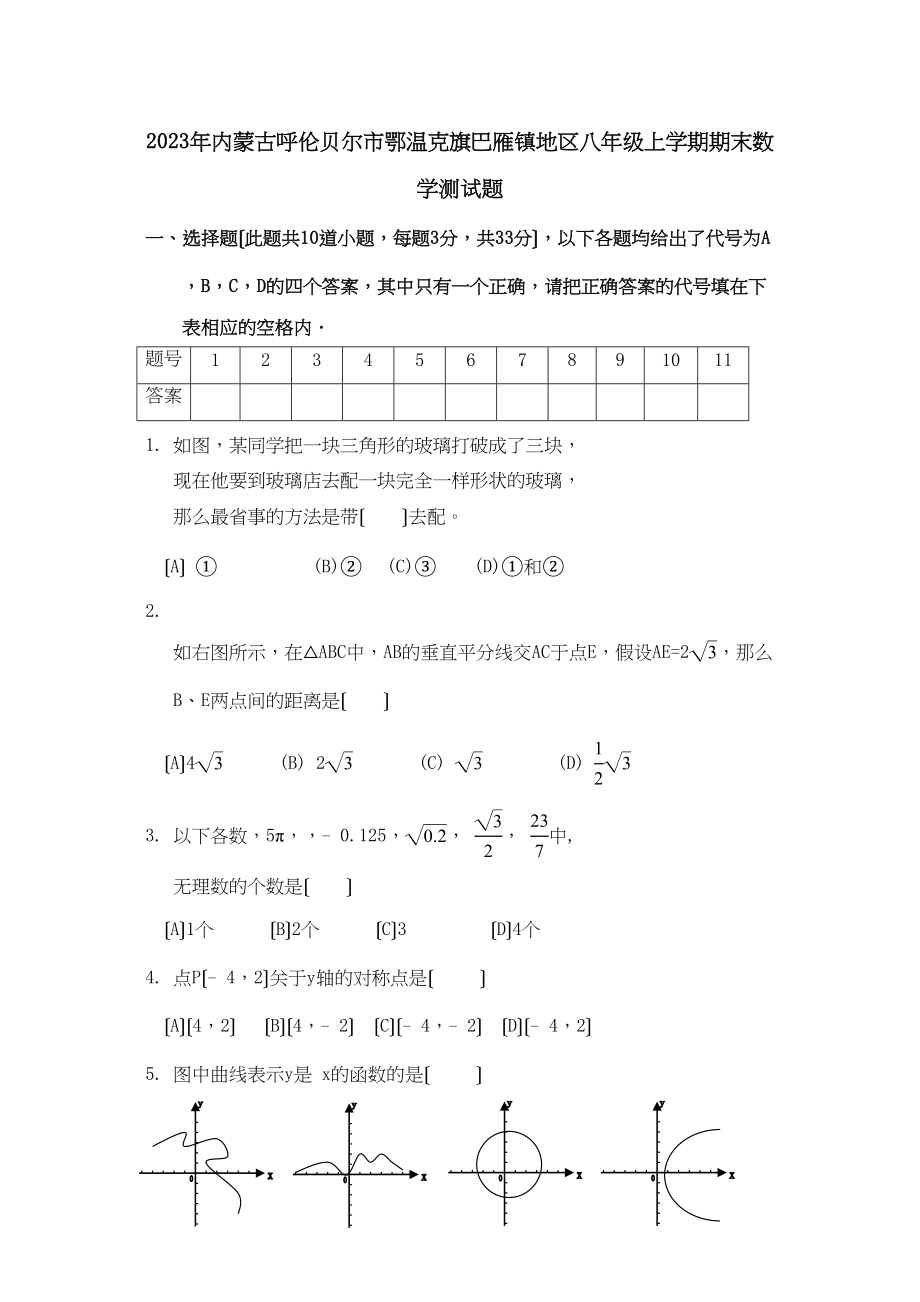 2023年内蒙古呼伦贝尔鄂温克旗巴雁镇地八年级上期末试卷.docx_第1页