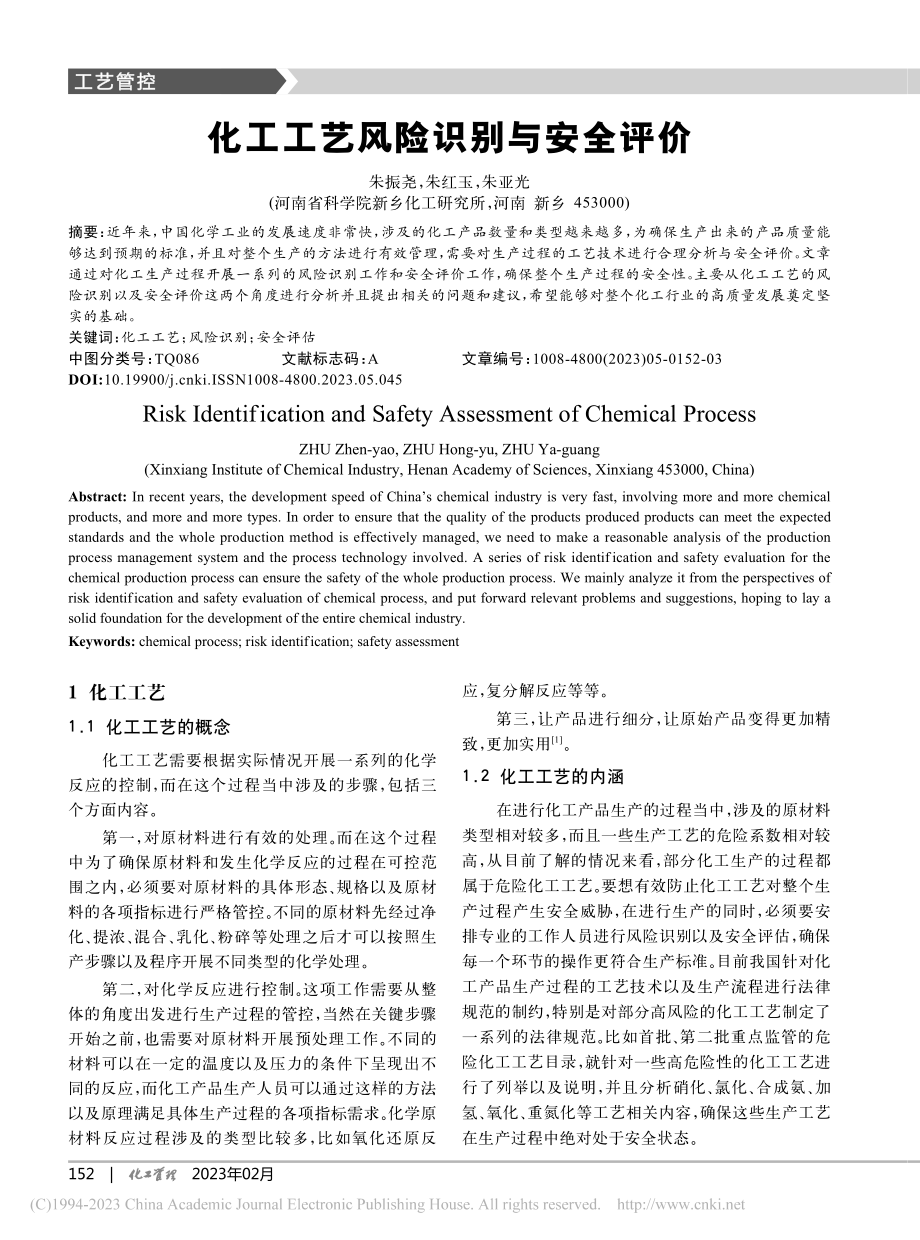 化工工艺风险识别与安全评价_朱振尧.pdf_第1页