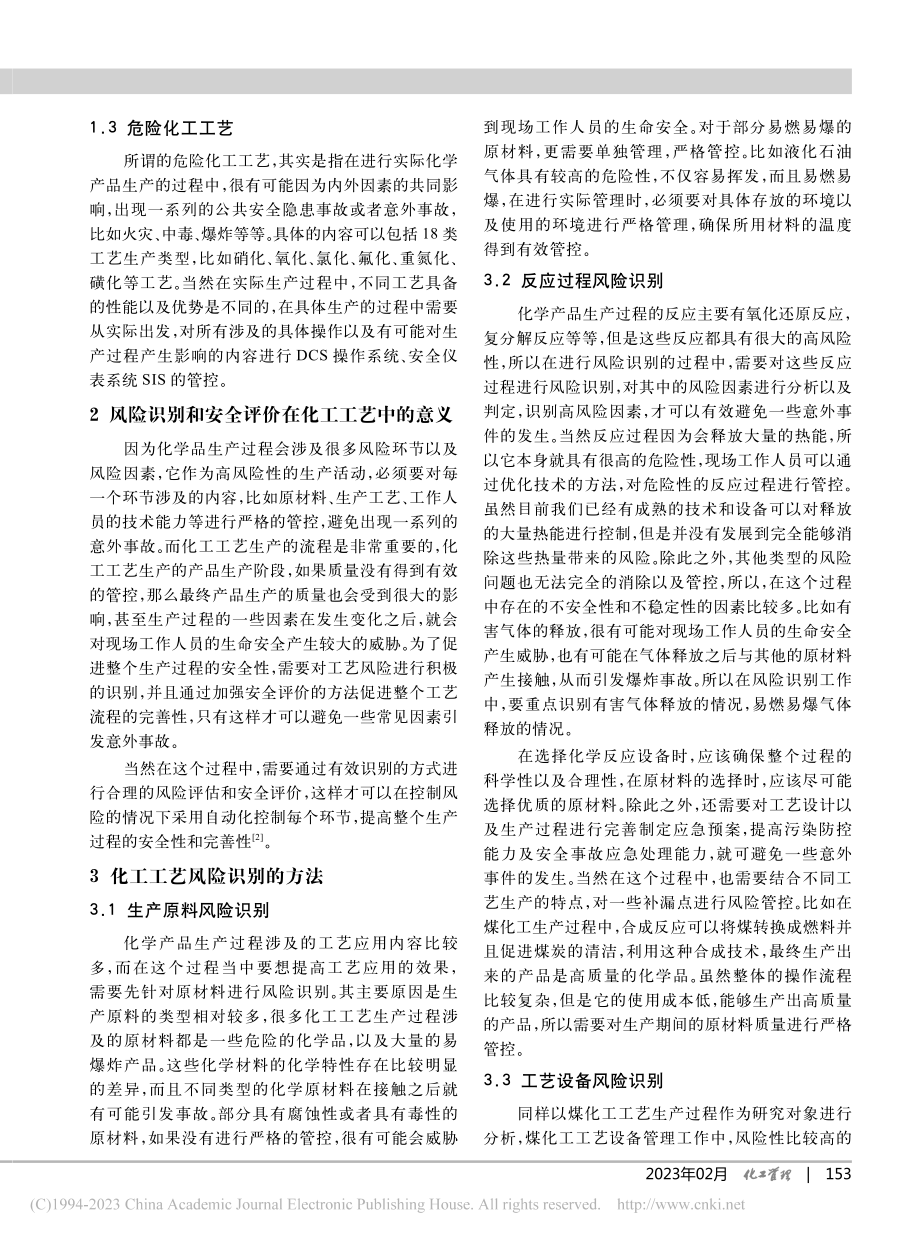 化工工艺风险识别与安全评价_朱振尧.pdf_第2页