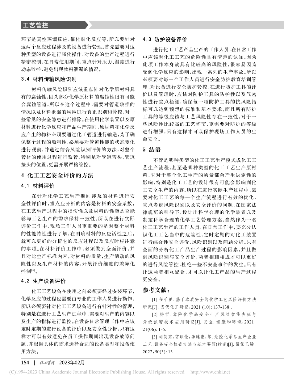 化工工艺风险识别与安全评价_朱振尧.pdf_第3页