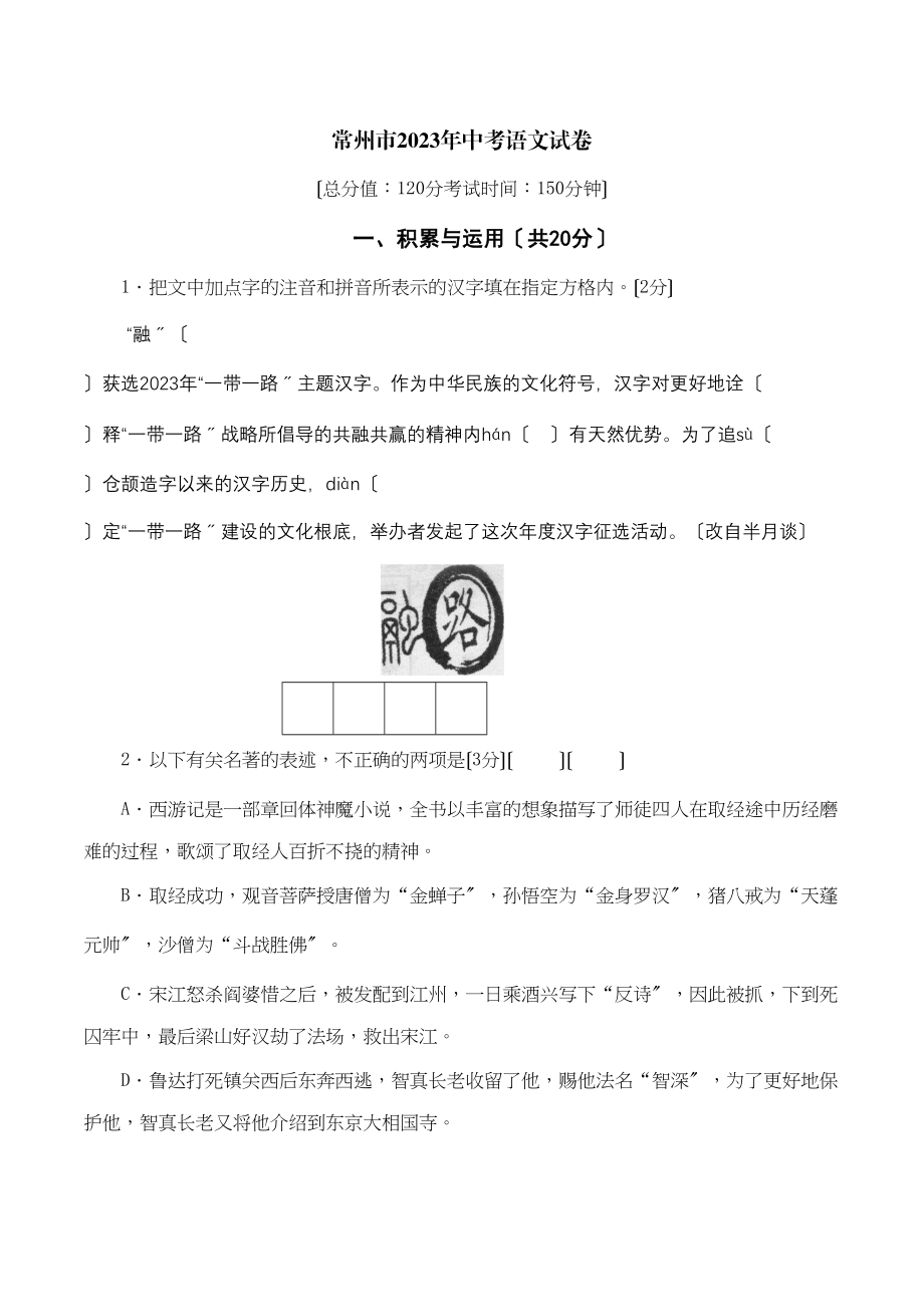 2023年中考语文真题及答案108套46.docx_第1页