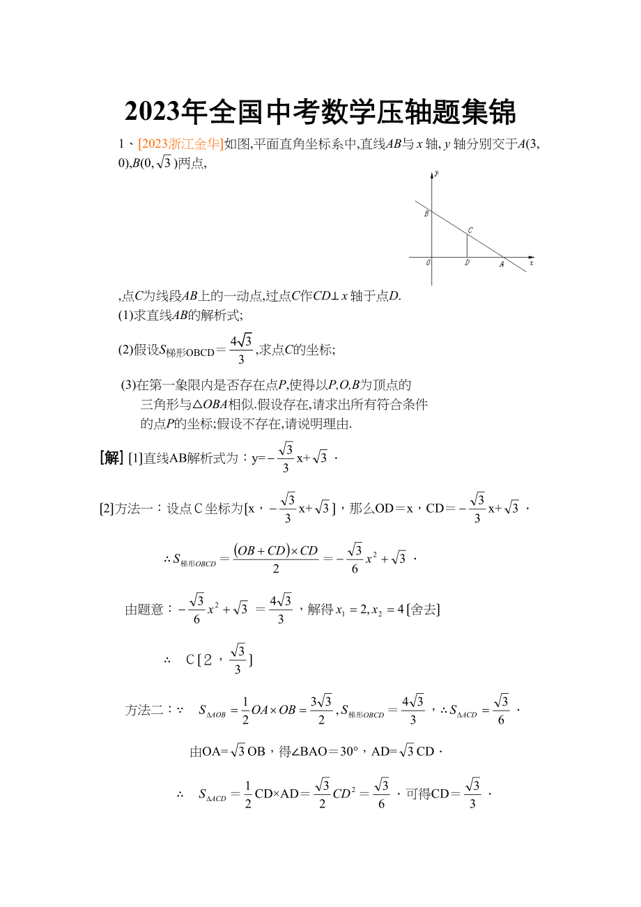 2023年全国中考数学压轴题集锦试卷初中数学.docx_第1页