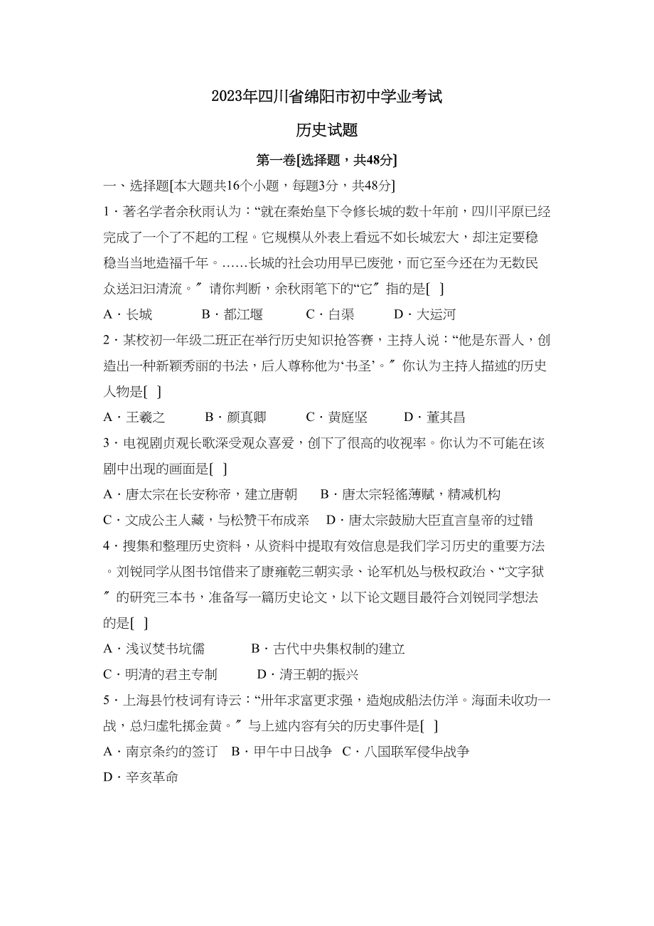 2023年四川省绵阳市初业考试初中历史.docx_第1页