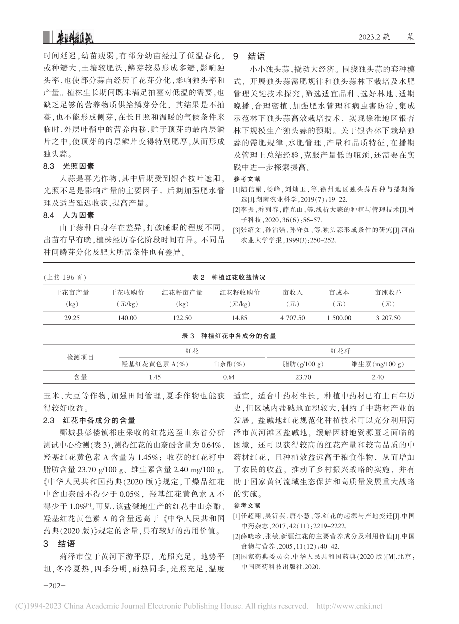 菏泽市盐碱地红花规范化种植技术_杨涌.pdf_第3页