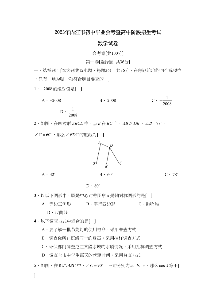 2023年内江市初中毕业会考暨高中阶段招生考试初中数学.docx_第1页