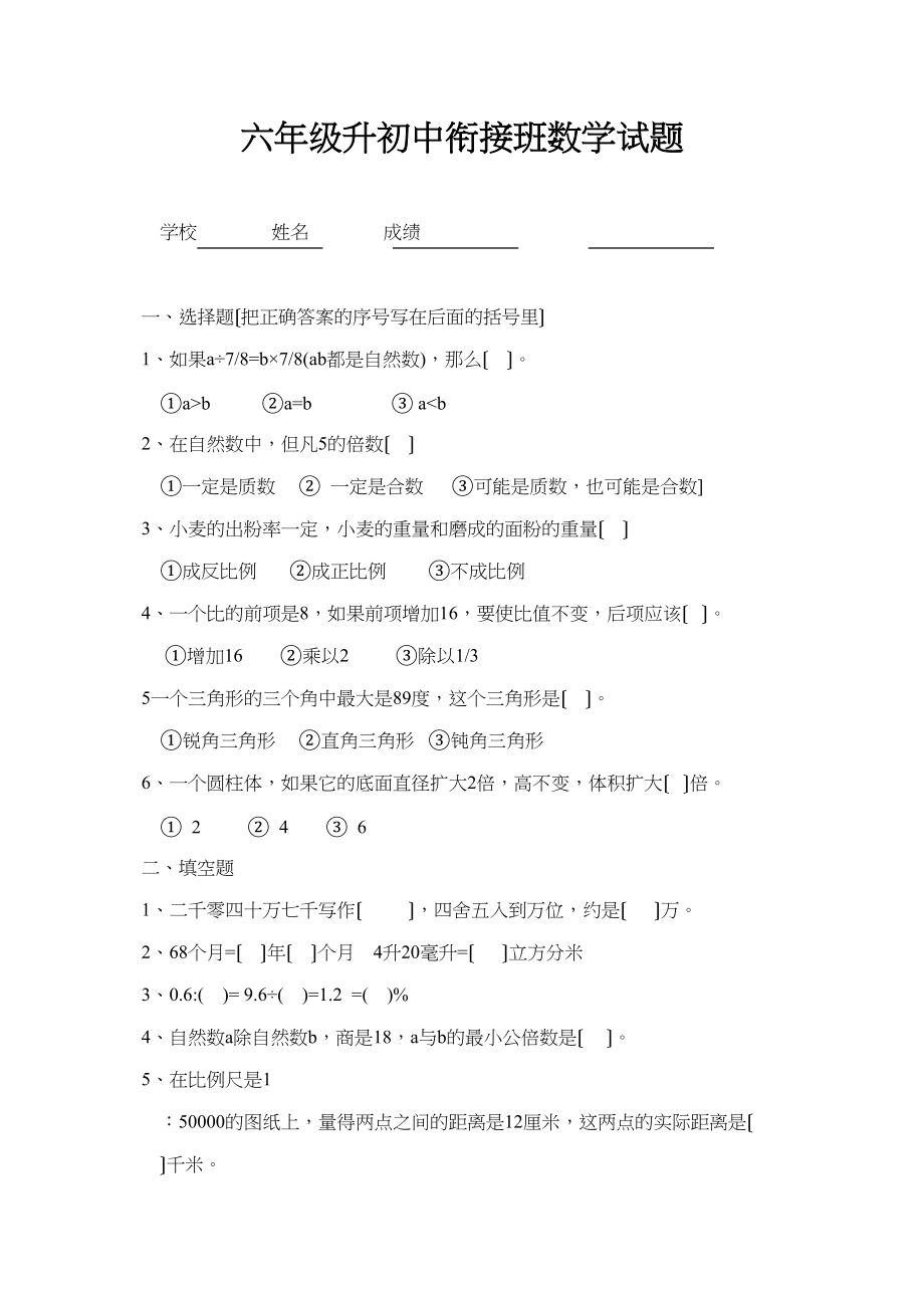 2023年六年级升初中衔接班数学试题新课标人教版.docx_第1页