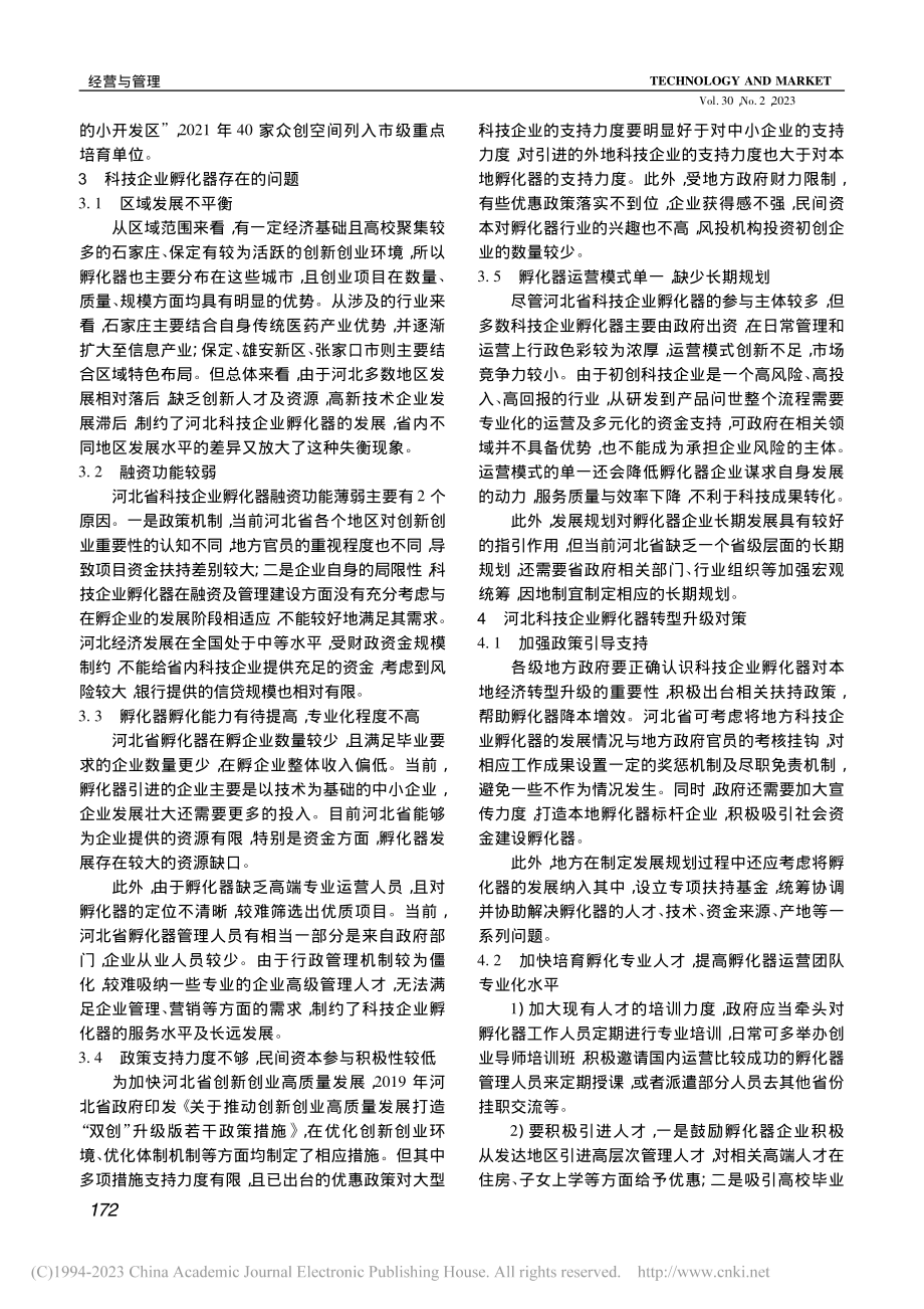 河北省科技企业孵化器发展现状及对策研究_王捷.pdf_第2页