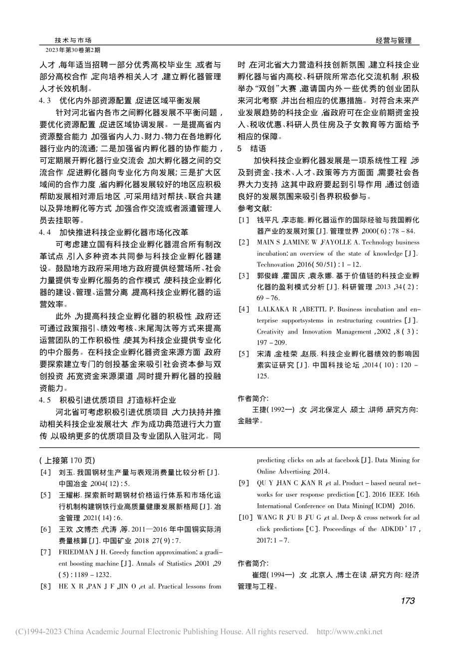 河北省科技企业孵化器发展现状及对策研究_王捷.pdf_第3页