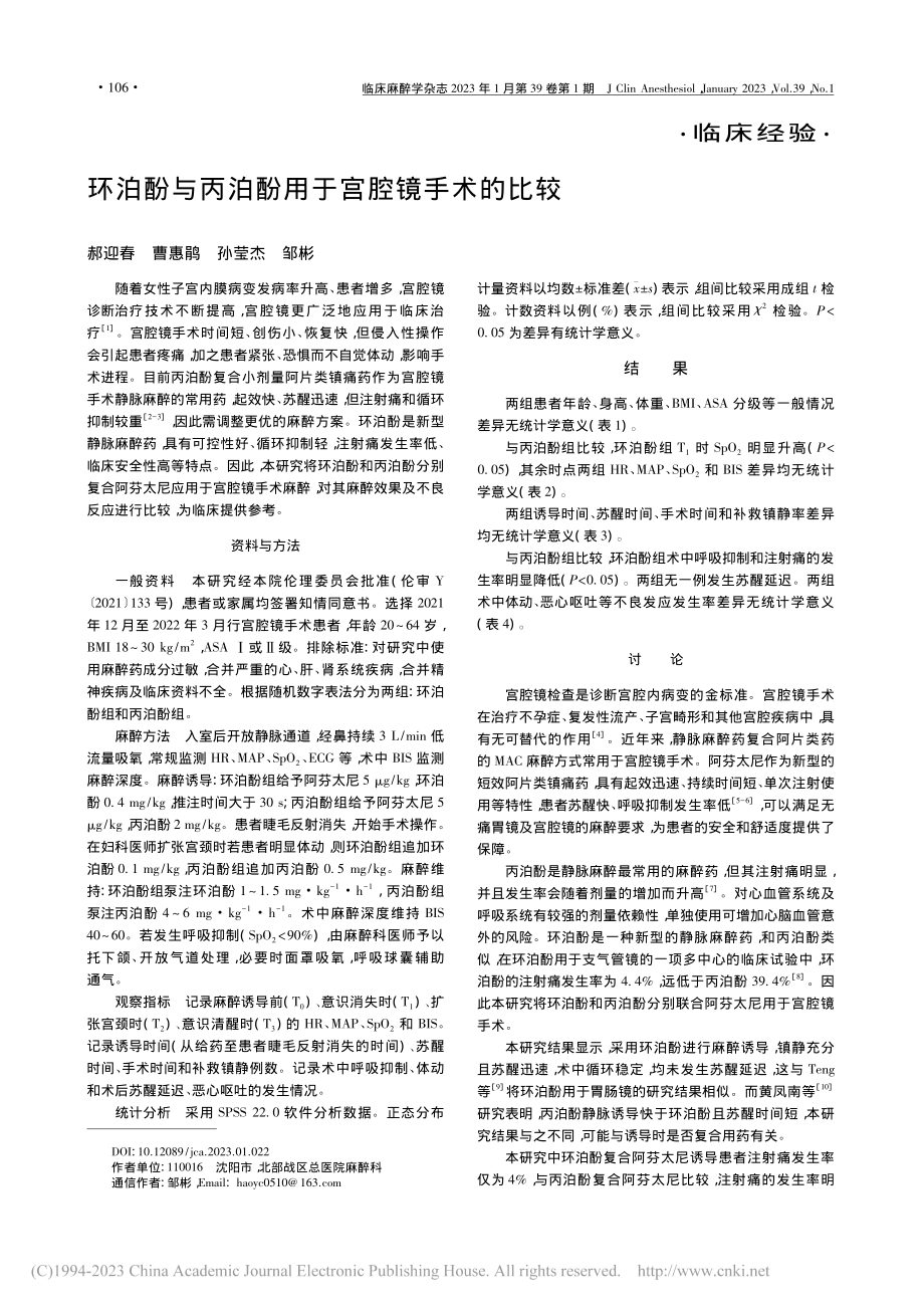 环泊酚与丙泊酚用于宫腔镜手术的比较_郝迎春.pdf_第1页