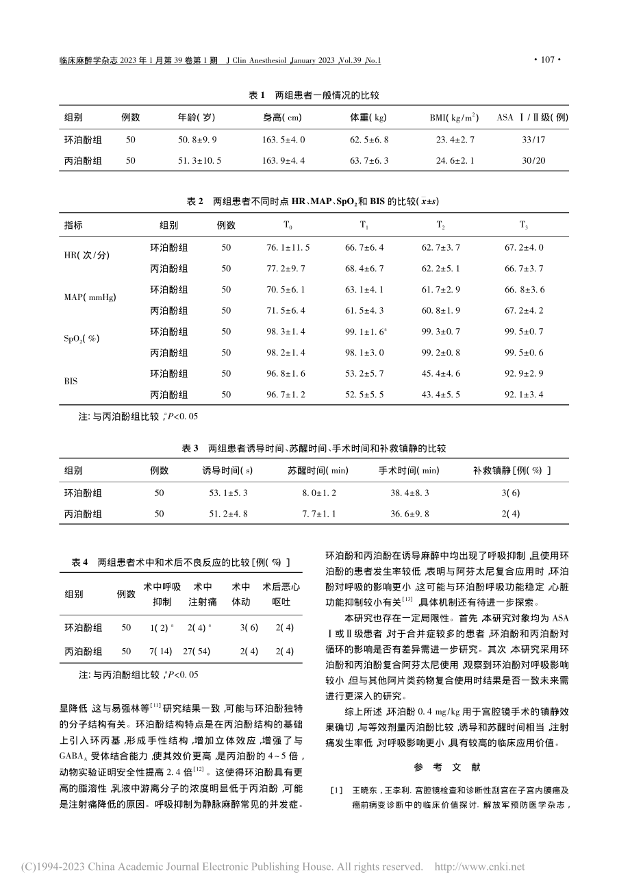 环泊酚与丙泊酚用于宫腔镜手术的比较_郝迎春.pdf_第2页