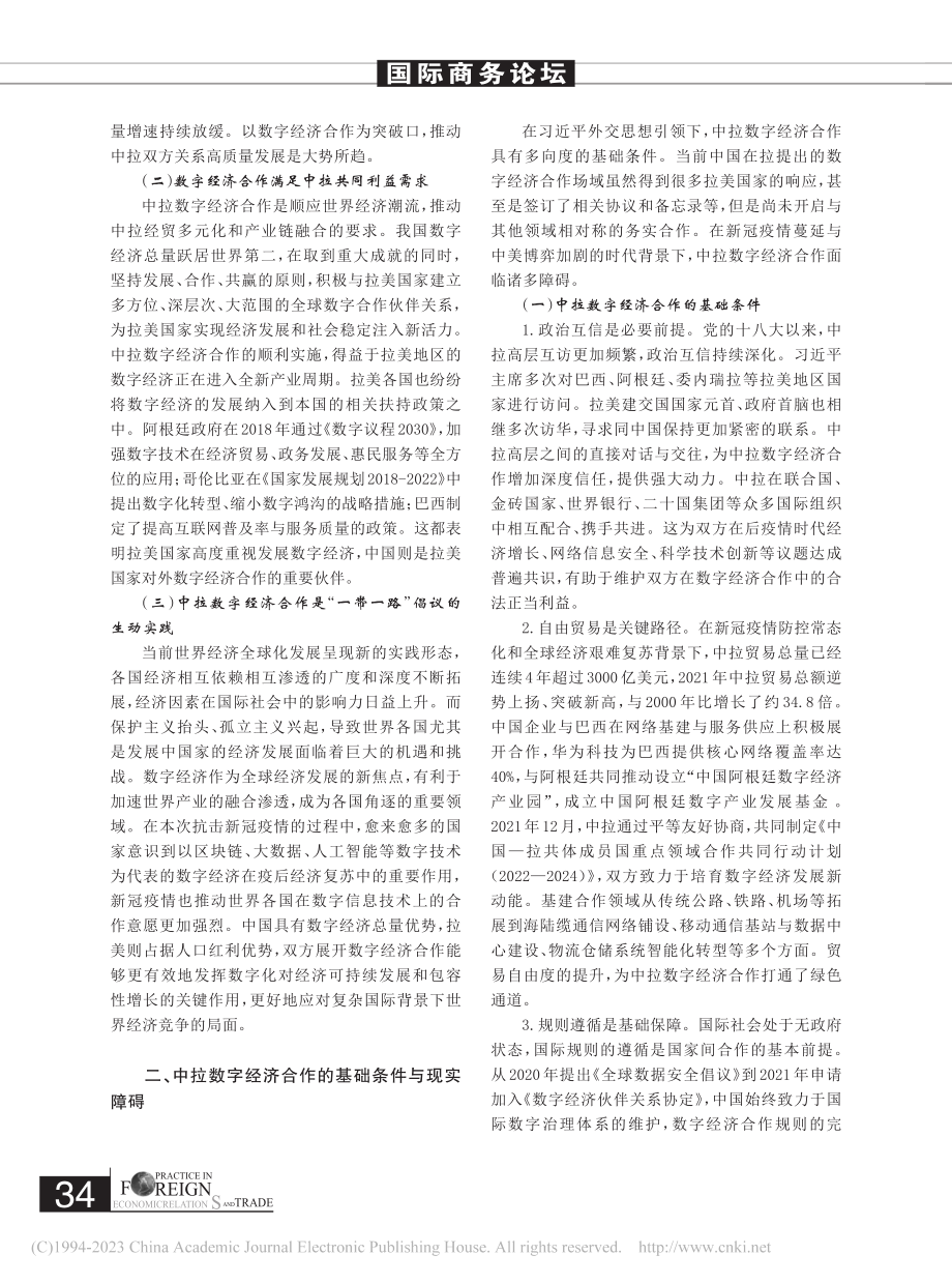 后疫情时代中拉数字经济合作高质量发展路径研究_唐惠敏.pdf_第2页