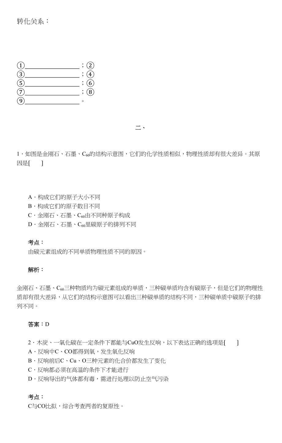 2023年中考化学二轮复习试题及答案解析碳和碳的化合物.docx_第2页