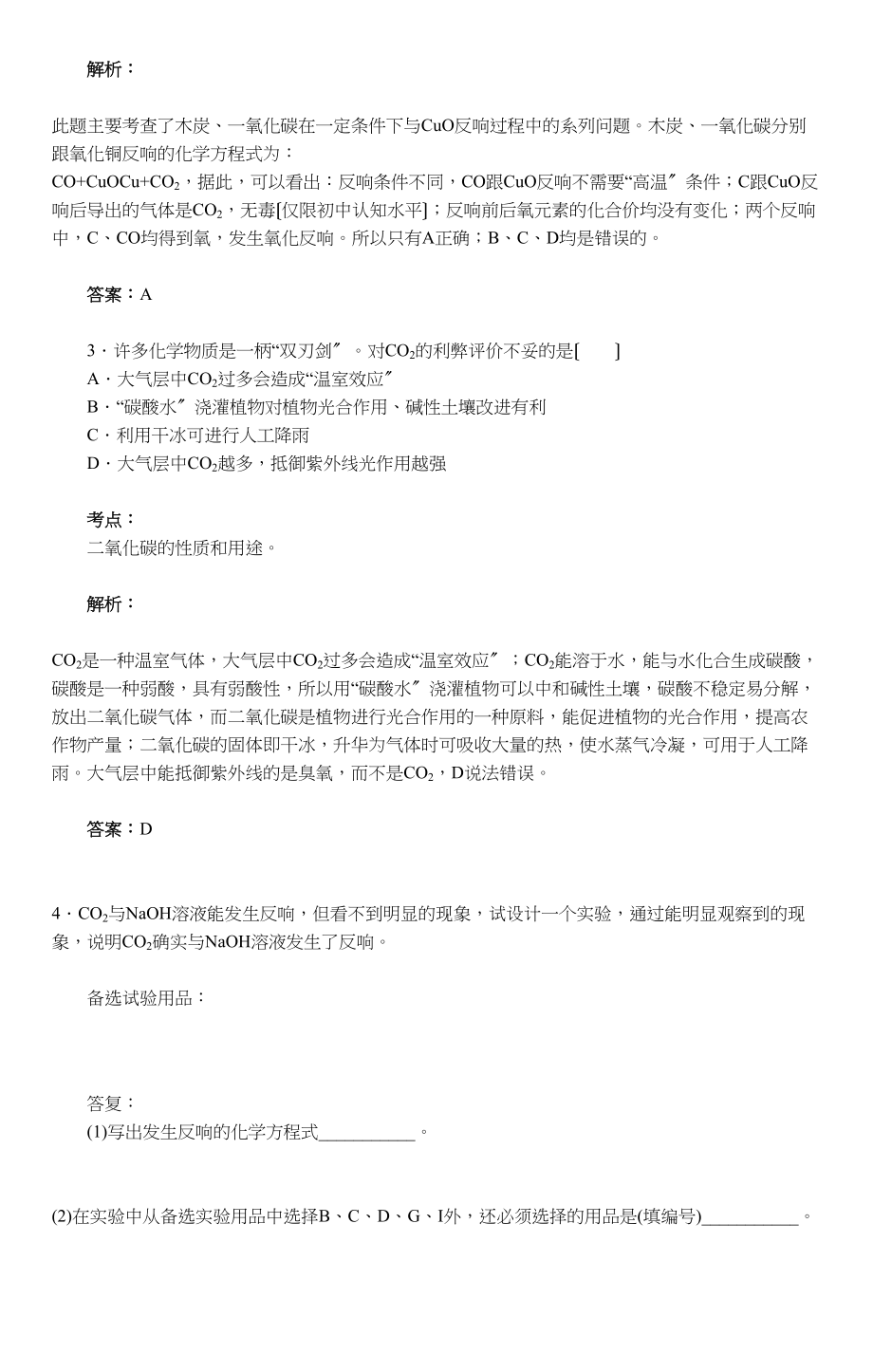 2023年中考化学二轮复习试题及答案解析碳和碳的化合物.docx_第3页