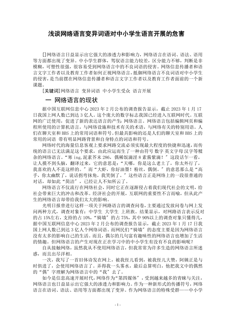 2023年网络语言变异词语对中小学生语言发展的侵害探微.doc_第1页