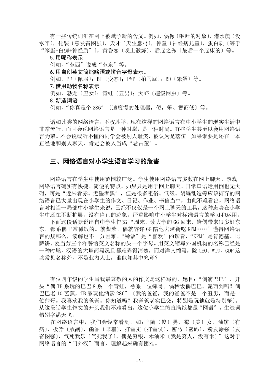 2023年网络语言变异词语对中小学生语言发展的侵害探微.doc_第3页