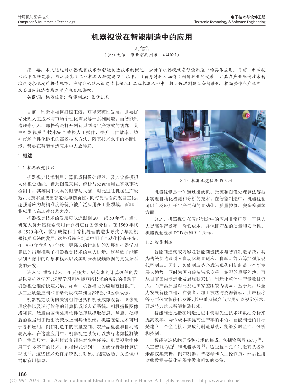 机器视觉在智能制造中的应用_刘允浩.pdf_第1页