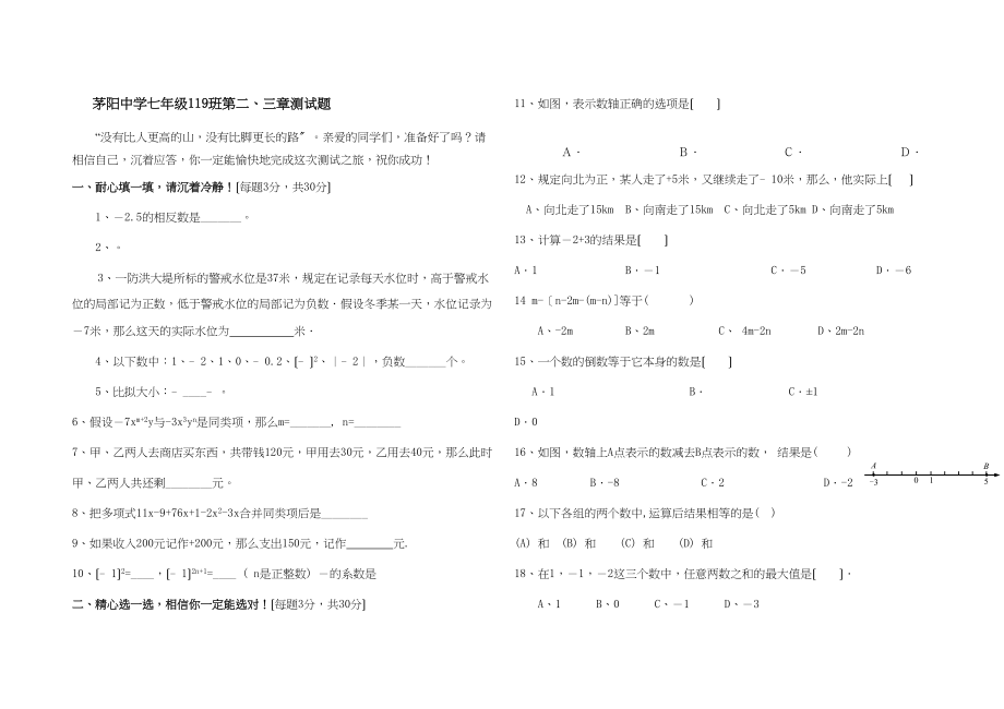 2023年云南楚雄州牟定茅阳七年级119班第二三章测试.docx_第1页