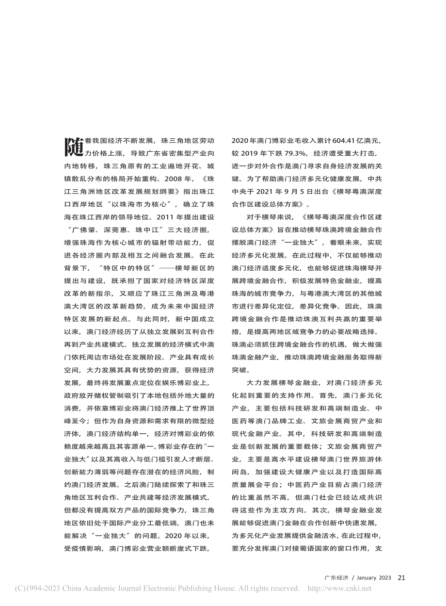 横琴金融支持澳门经济多元化发展的问题与对策_陈向阳.pdf_第2页