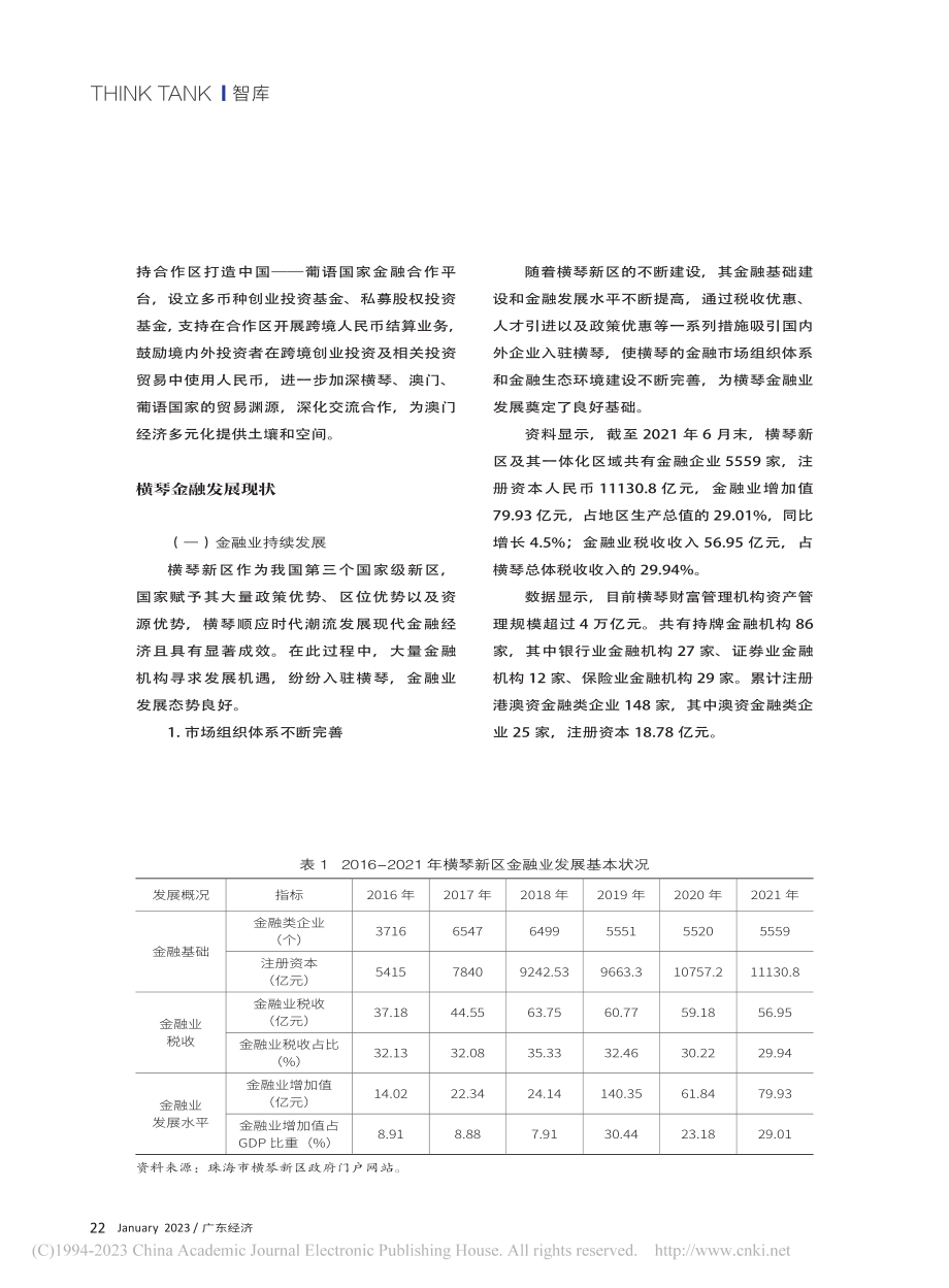 横琴金融支持澳门经济多元化发展的问题与对策_陈向阳.pdf_第3页