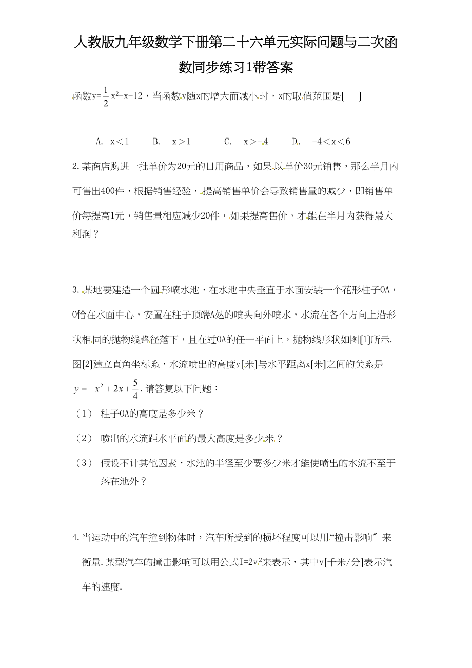 2023年九年级223实际问题与二次函数同步练习题及答案2套.docx_第1页