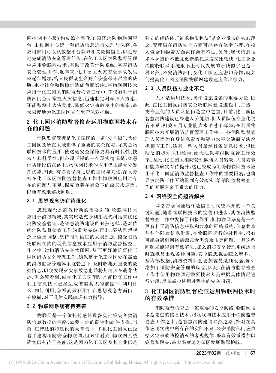 化工园区消防监督检查物联网技术的应用_周志湘.pdf_第2页