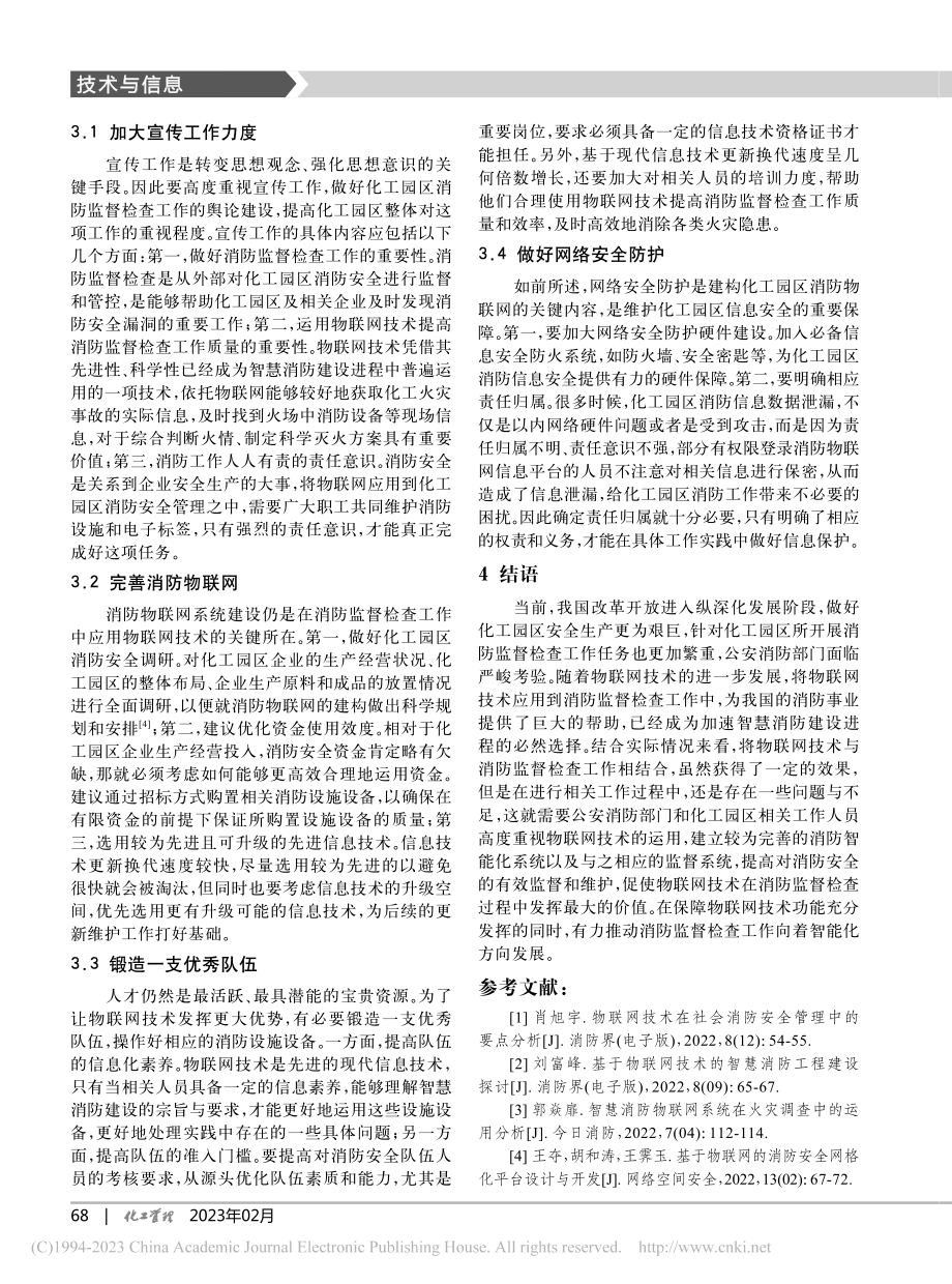 化工园区消防监督检查物联网技术的应用_周志湘.pdf_第3页