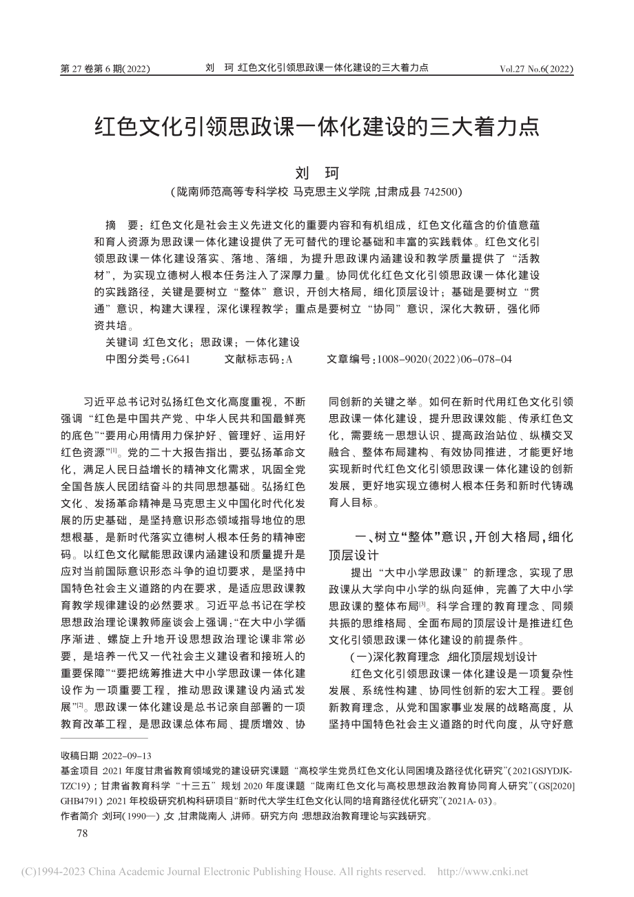 红色文化引领思政课一体化建设的三大着力点_刘珂.pdf_第1页