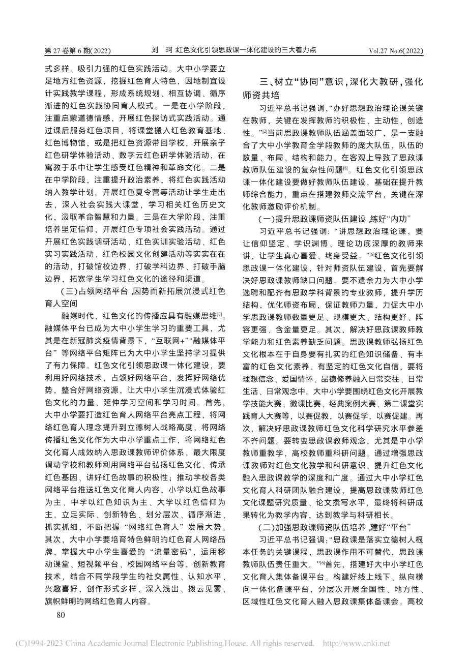 红色文化引领思政课一体化建设的三大着力点_刘珂.pdf_第3页