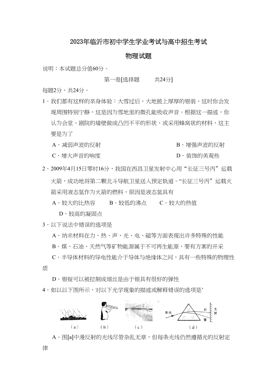 2023年临沂市初生学业考试与高中招生考试初中物理.docx_第1页