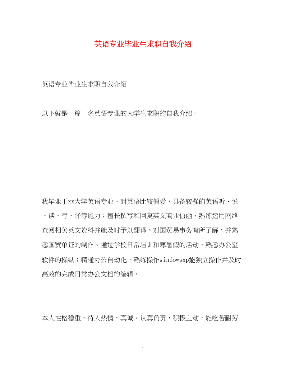 2023年英语专业毕业生求职自我介绍.docx_第1页