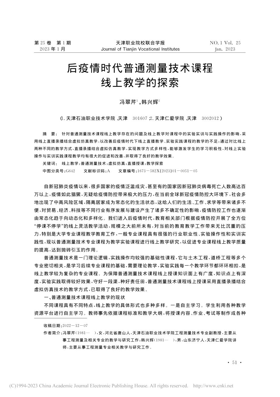 后疫情时代普通测量技术课程线上教学的探索_冯翠芹.pdf_第1页