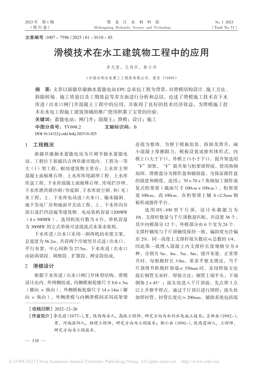 滑模技术在水工建筑物工程中的应用_李光前.pdf_第1页