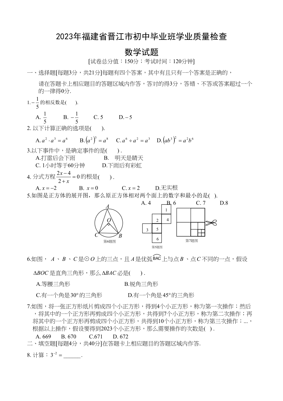 2023年全国各地中考数学试题120套（上）福建晋江初中数学.docx_第1页