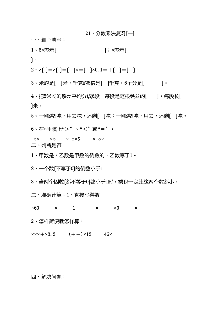 2023年人教版11册数学分数乘法复习练习题pep人教版.docx_第1页