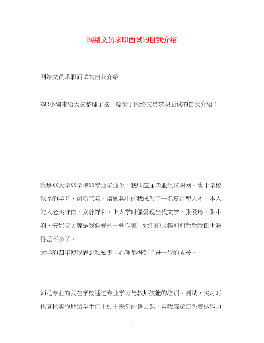 2023年网络文员求职面试的自我介绍.docx_第1页