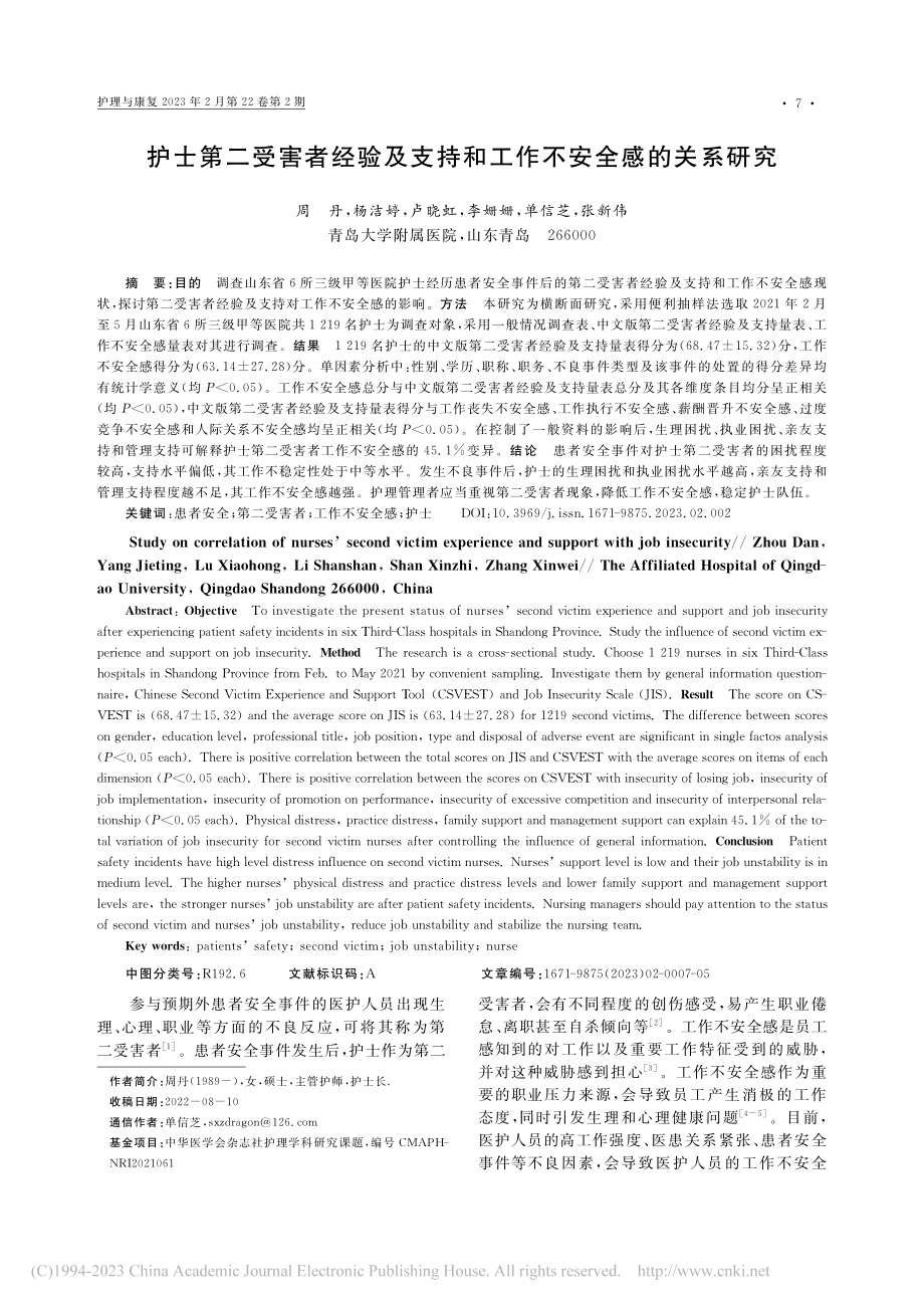 护士第二受害者经验及支持和工作不安全感的关系研究_周丹.pdf_第1页