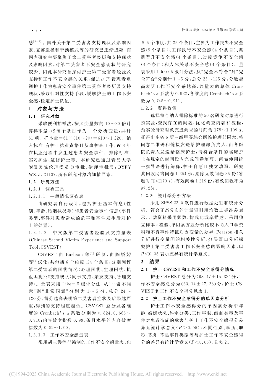 护士第二受害者经验及支持和工作不安全感的关系研究_周丹.pdf_第2页