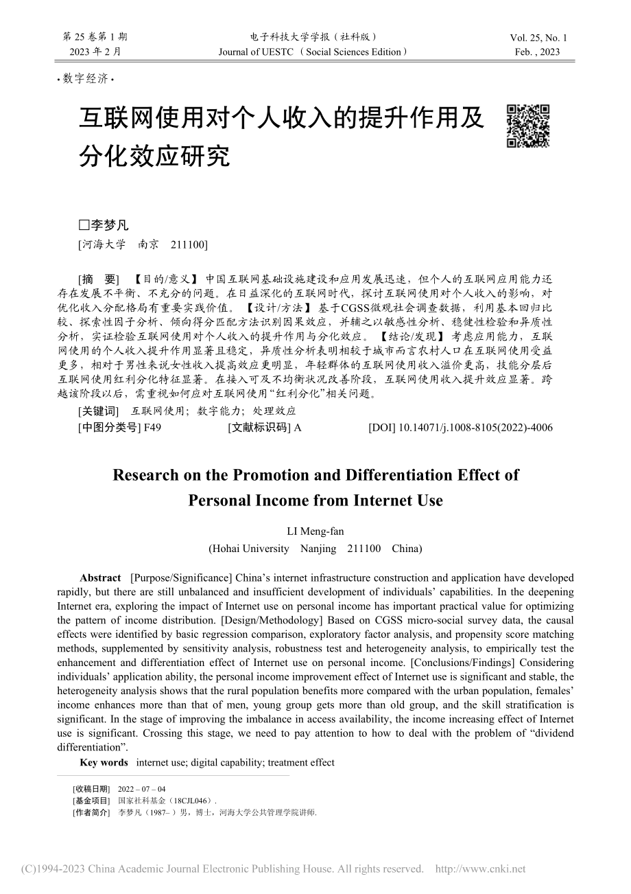 互联网使用对个人收入的提升作用及分化效应研究_李梦凡 (1).pdf_第1页