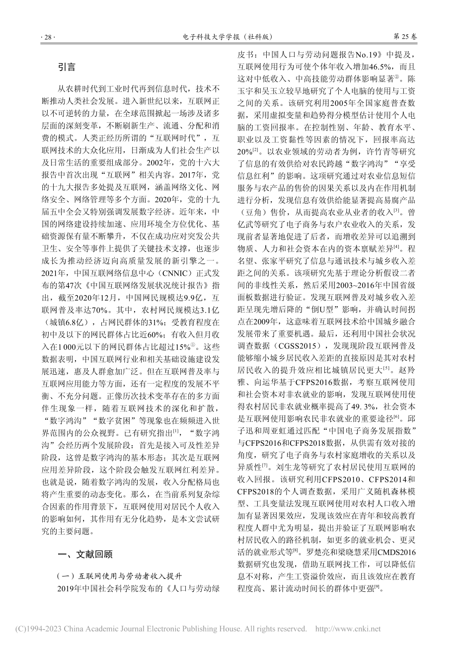 互联网使用对个人收入的提升作用及分化效应研究_李梦凡 (1).pdf_第2页