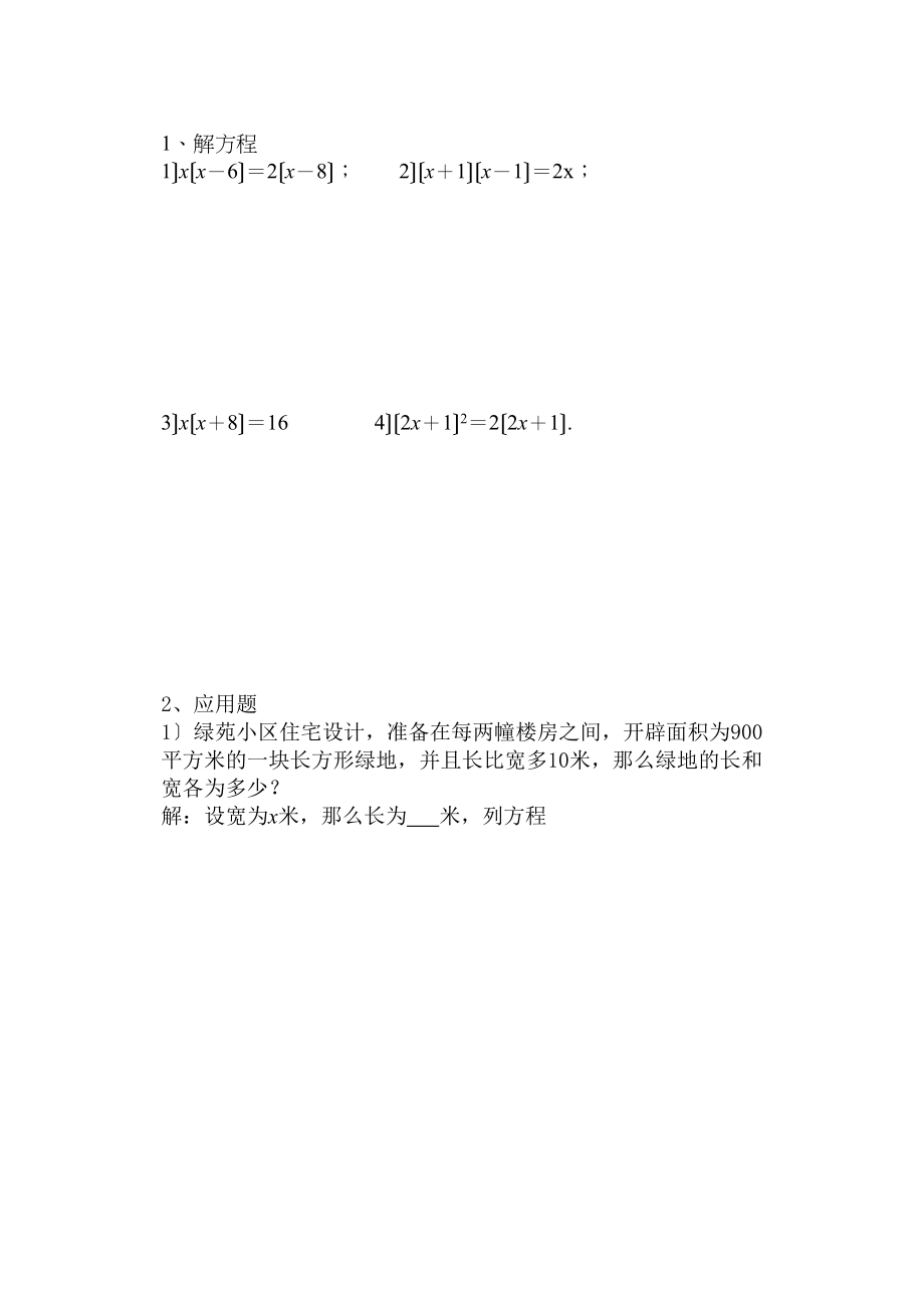 2023年一元二次方程应用题华师大版.docx_第1页