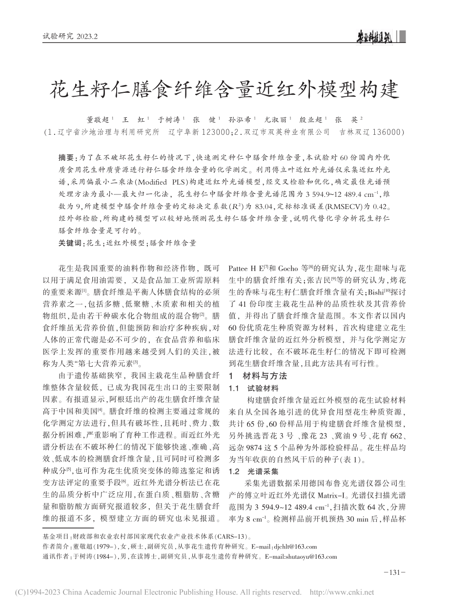 花生籽仁膳食纤维含量近红外模型构建_董敬超.pdf_第1页