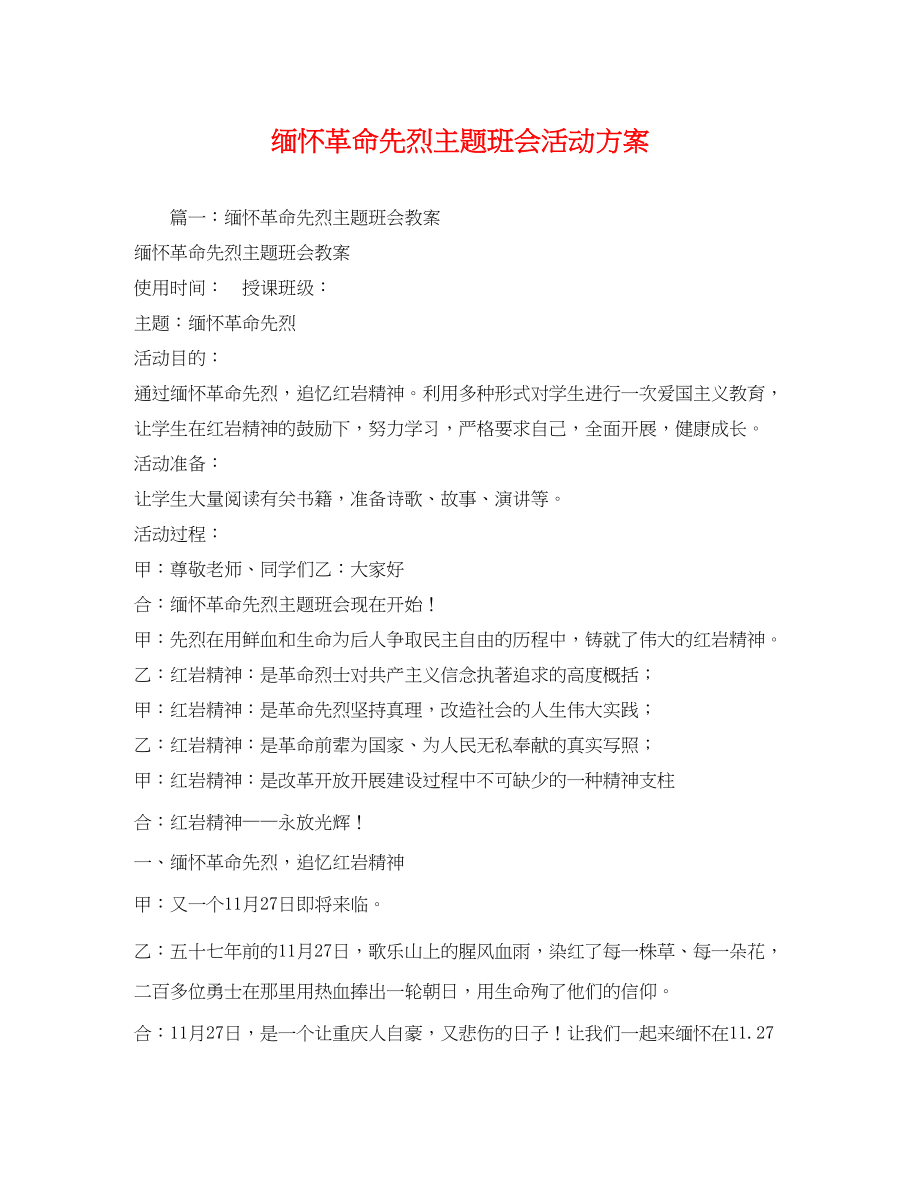 2023年缅怀革命先烈主题班会活动方案.docx_第1页