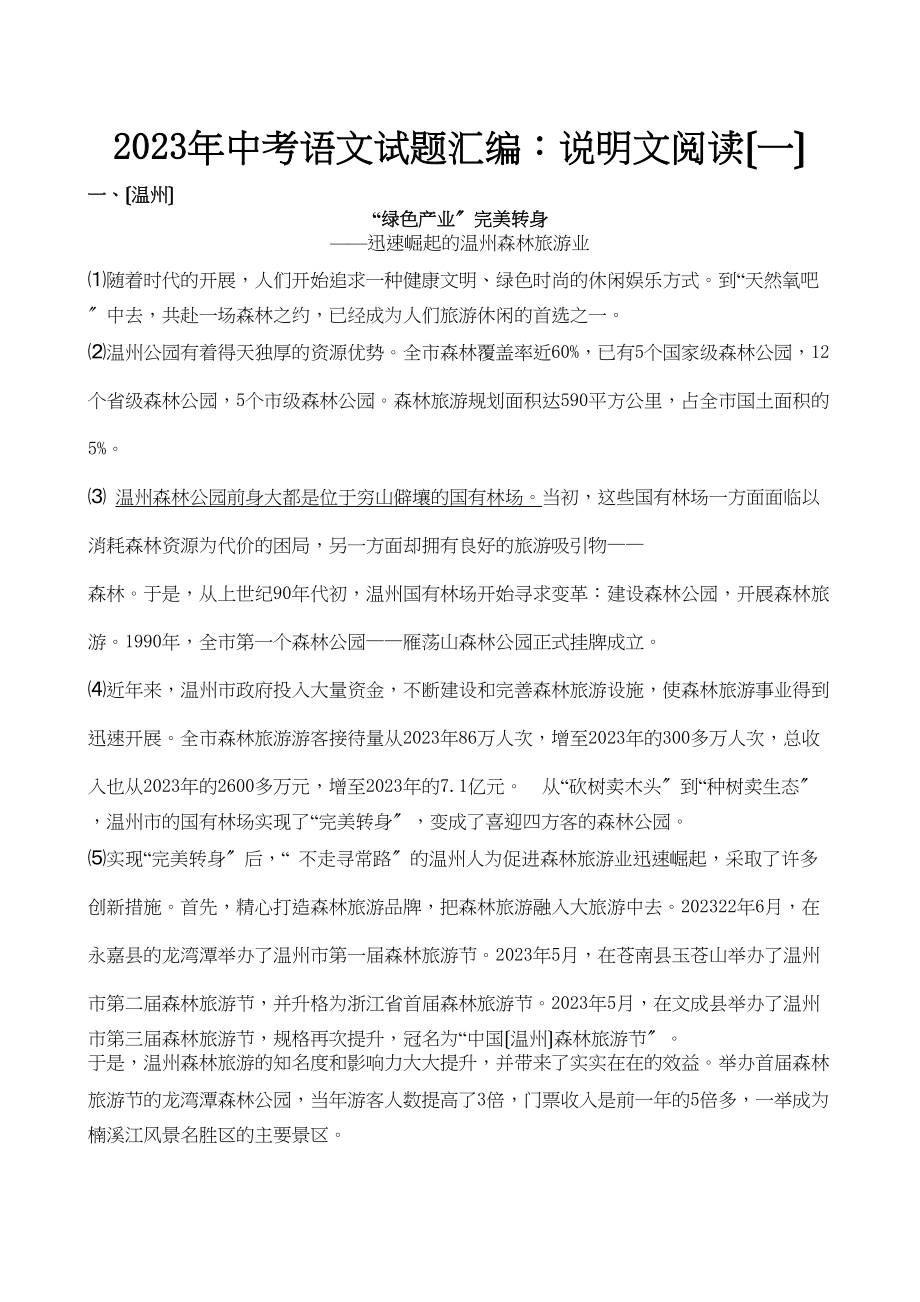 2023年中考语文试题汇编说明文阅读（一）初中语文.docx_第1页