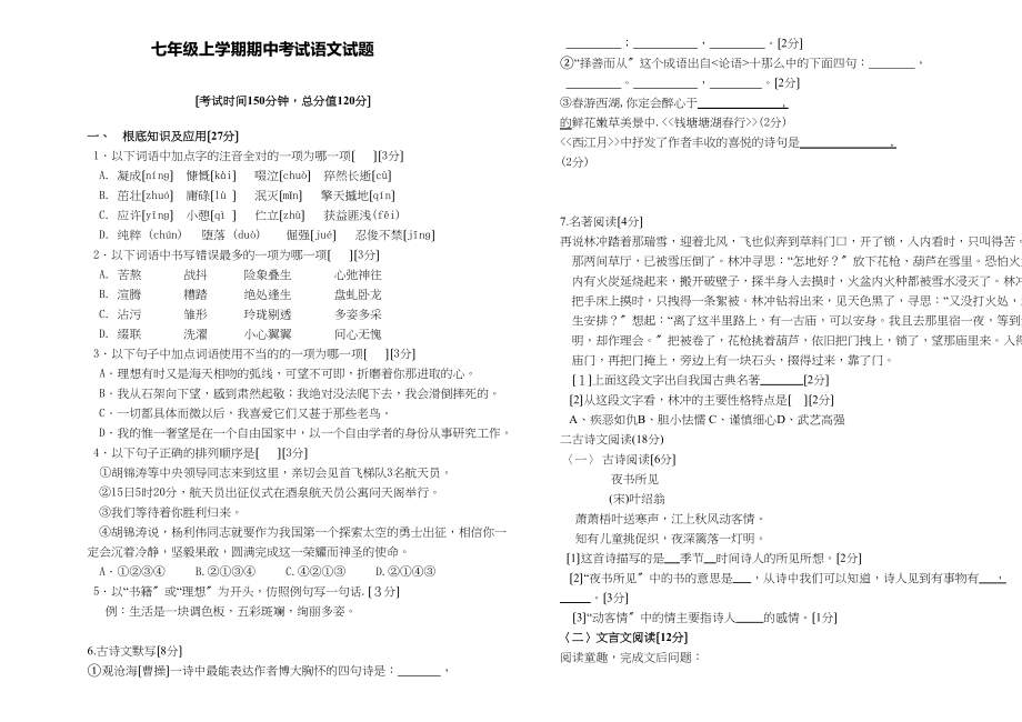 2023年七年级上学期期中考试语文试题.docx_第1页