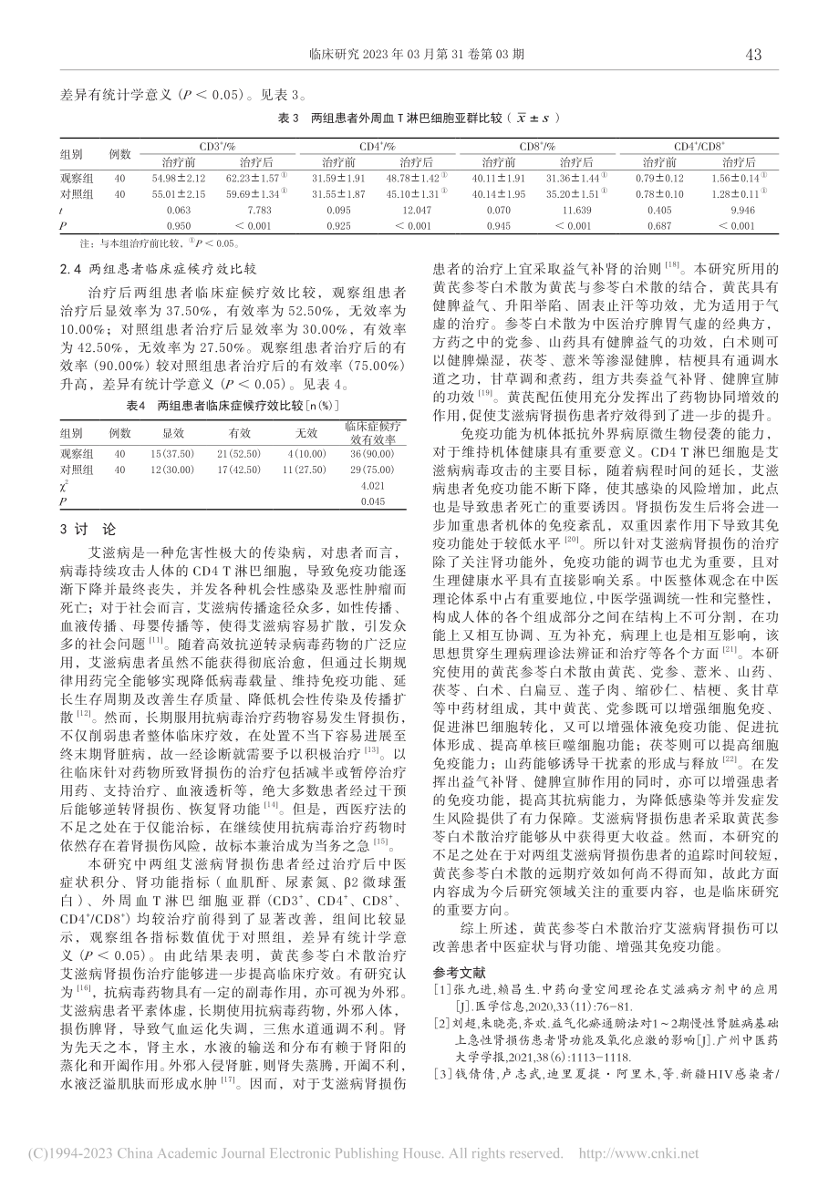 黄芪参苓白术散治疗艾滋病肾损伤的临床应用价值分析_刘伍振.pdf_第3页