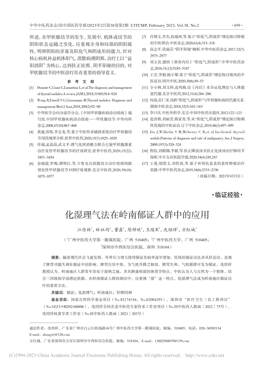 化湿理气法在岭南郁证人群中的应用_江佳林.pdf_第1页