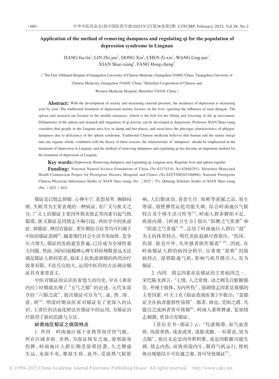 化湿理气法在岭南郁证人群中的应用_江佳林.pdf_第2页