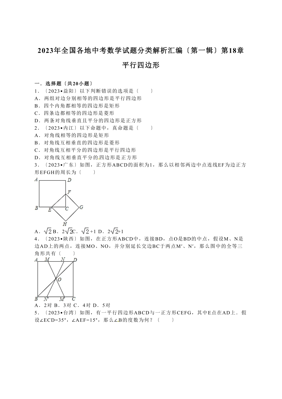 2023年中考数学试题分类解析汇编（第一辑）（29份）9.docx_第1页