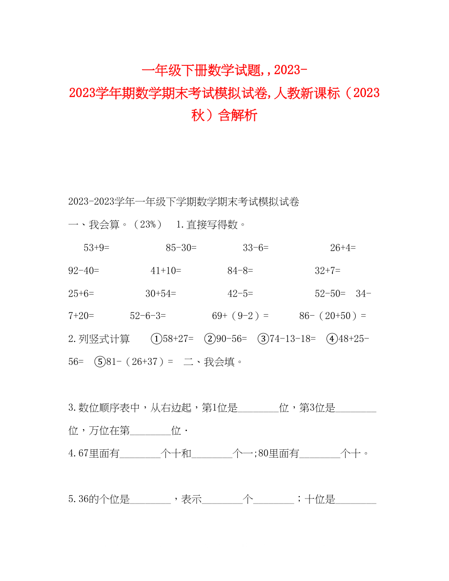 2023年一级下册数学试题学期数学期末考试模拟试卷人教新课标（秋）含解析.docx_第1页