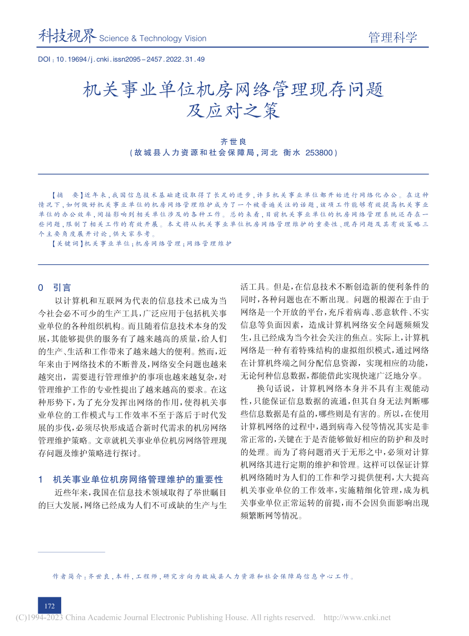 机关事业单位机房网络管理现存问题及应对之策_齐世良.pdf_第1页